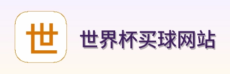  世界杯买球网站标志